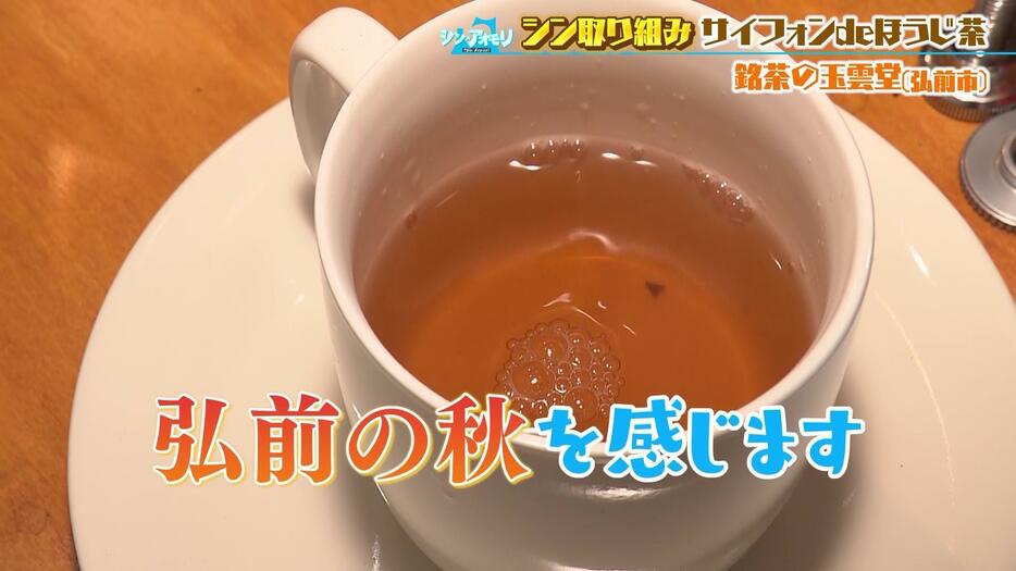 サイフォンで淹れたほうじ茶