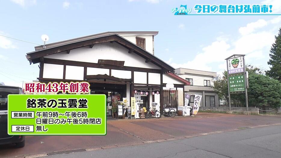 弘前市にある日本茶の専門店【銘茶の玉雲堂】