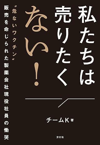 私たちは売りたくない！ “危ないワクチン” 販売を命じられた製薬会社現役社員の慟哭