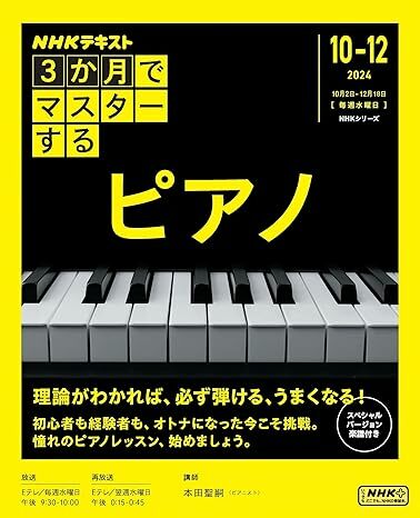 3か月でマスターする ピアノ