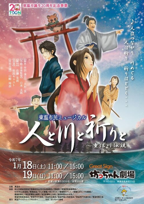 東温市誕生20周年記念事業 東温市民ミュージカル2025「人と川と祈りと ～重信川伝説」チラシ表