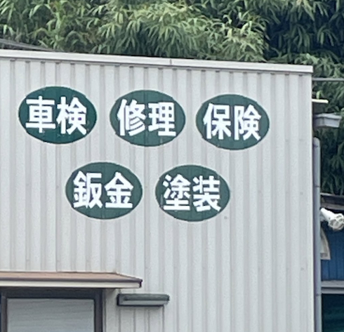 一見するとなんの変哲もない看板ですが……