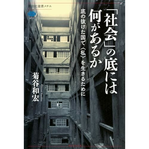 『「社会」の底には何があるか 底の抜けた国で〈私〉を生きるために』（講談社）