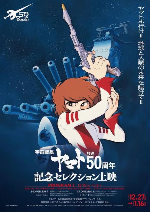 「『宇宙戦艦ヤマト』放送50周年記念セレクション上映」のプログラム1のポスタービジュアル（c）東北新社／著作総監修 西崎彰司