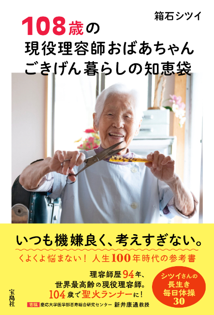 『108歳の現役理容師おばあちゃん ごきげん暮らしの知恵袋』