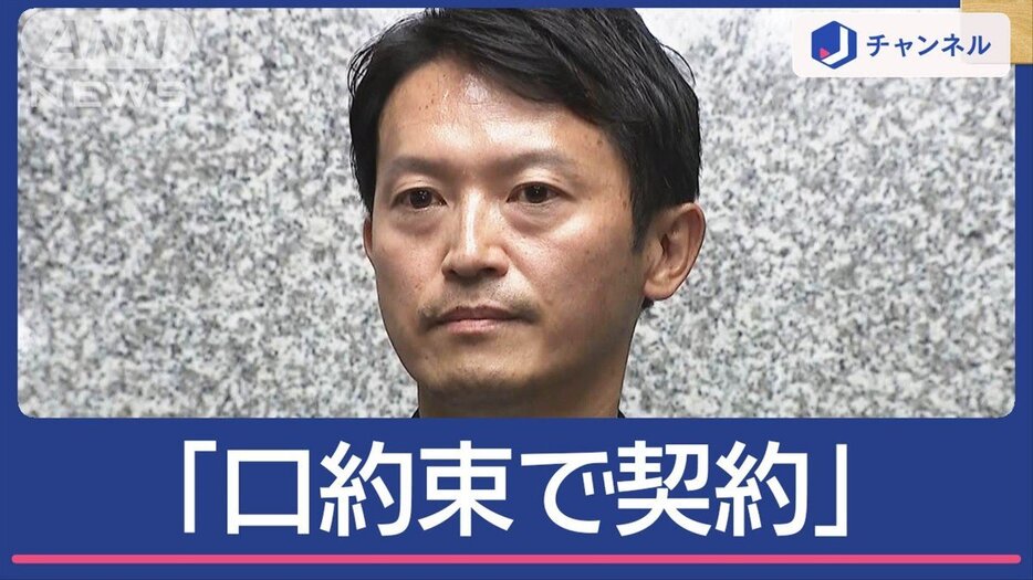 “公選法違反”疑惑　斎藤氏側「口約束で契約」