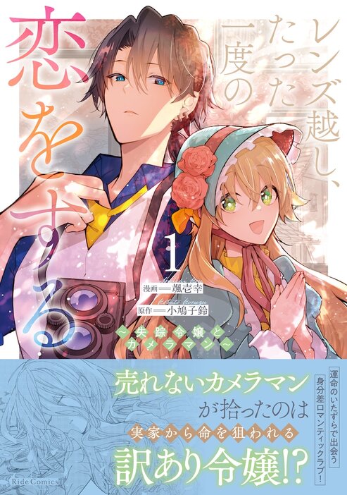 「レンズ越し、たった一度の恋をする～失踪令嬢とカメラマン～」1巻（帯付き）