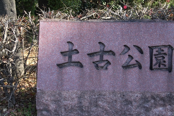 [写真]名古屋競馬場に隣接する土古公園。町名は「東土古町（ひがしどんごちょう）」だが、公園名は「どんここうえん」