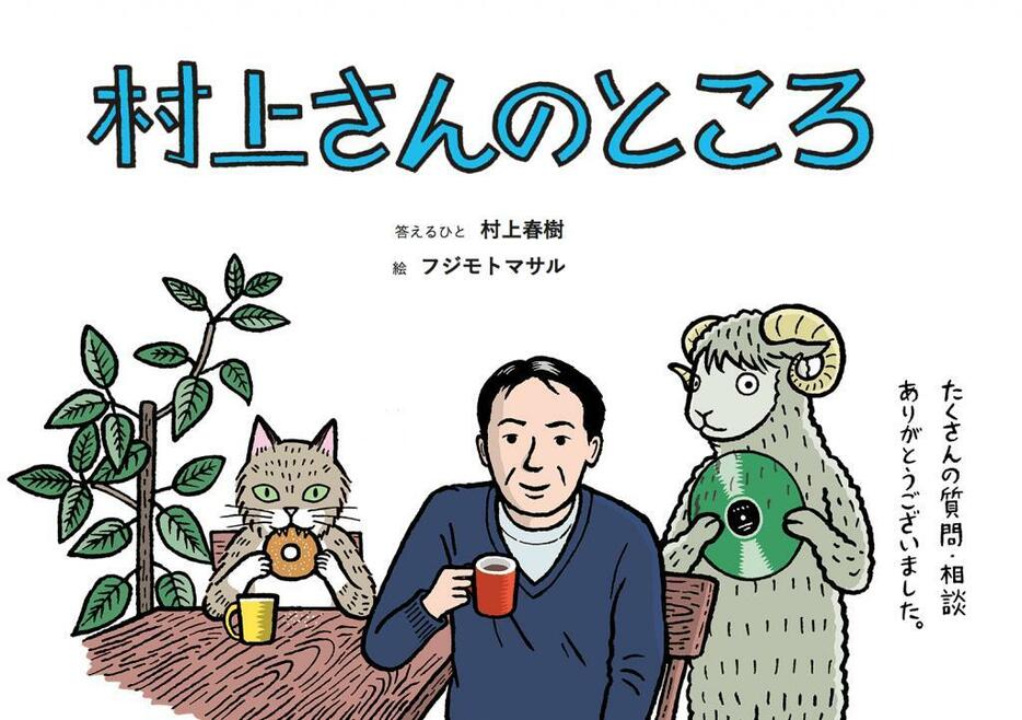 ［画像］村上春樹さんが読者の質問に答える期間限定サイト「村上さんのところ」（http://www.welluneednt.com）