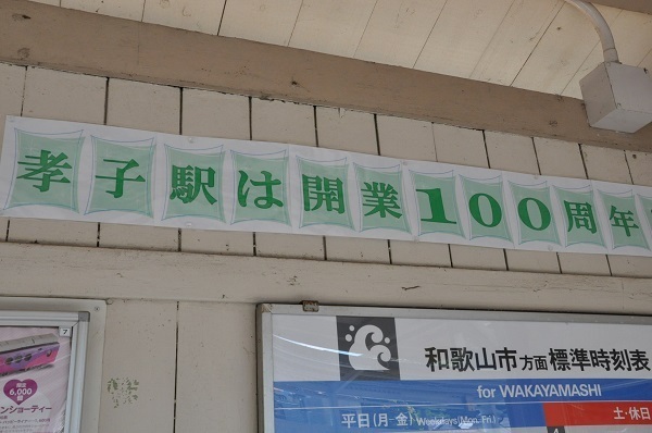 [写真]南海本線「孝子」駅は開業100年を迎えた＝大阪府岬町