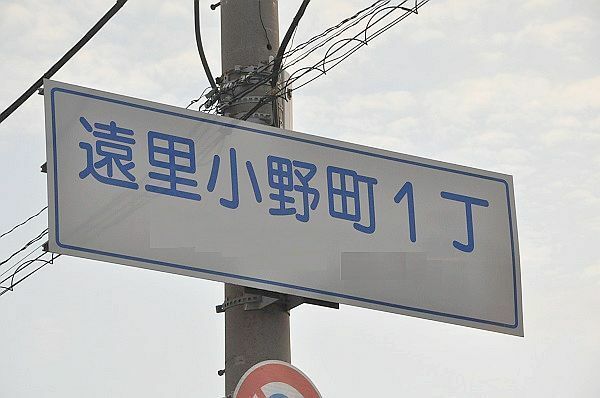 [写真]大和川左岸にある「遠里小野町」みなさん読めます？(一部写真修正)