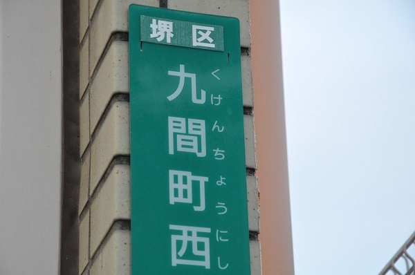 [写真]「九間町西」の住所表示板＝堺市内