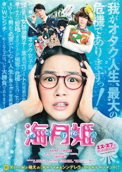 [画像]『海月姫』ポスター (C)2014映画「海月姫」製作委員会 (C)東村アキコ/講談社