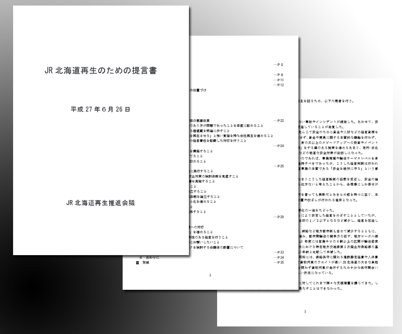 [写真]第三者委員会「JR北海道再生推進会議」がまとめた「JR北海道再生のための提言書」
