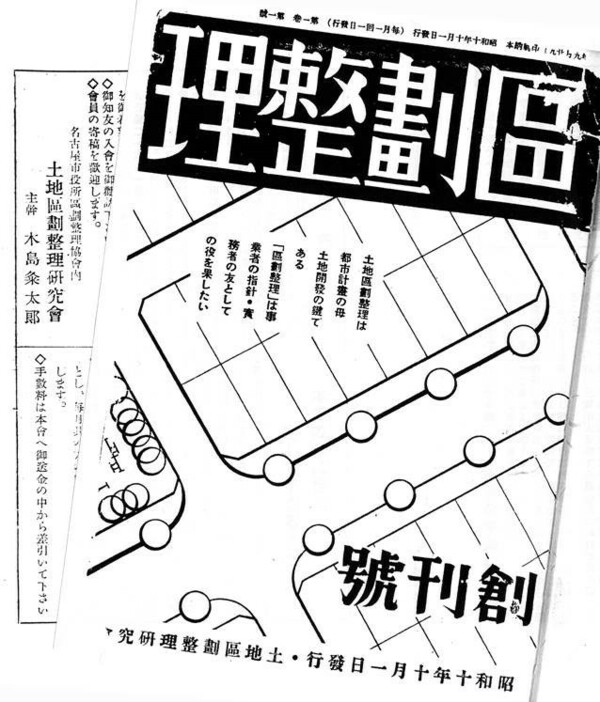 昭和十年に創刊した雑誌『区画整理』。名古屋市職員らによる「土地区画整理研究会」が発行元で、全国の関係者に読まれた