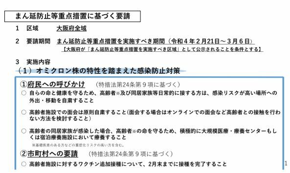 ［資料］まん延防止等重点措置に基づく要請（大阪府公式サイトから）