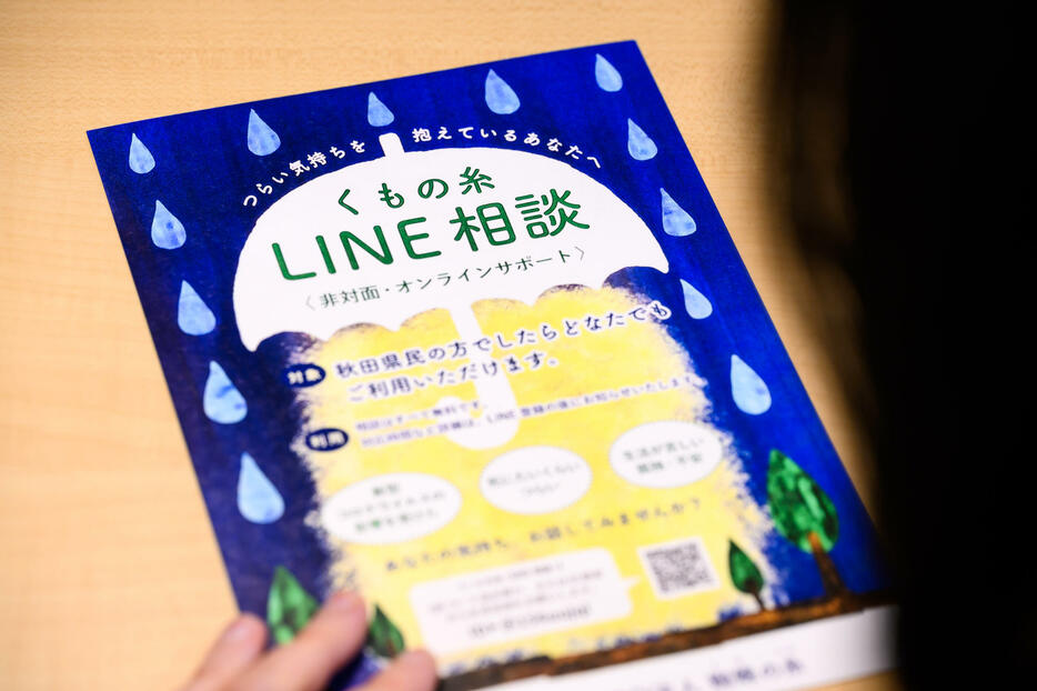 「くもの糸LINE相談」では、初回が90分間、2回目から60分間相談できる（対象は秋田県民）。本名を明かさなくても無料で相談を受け付けてくれる。希望があれば対面や電話による相談が可能