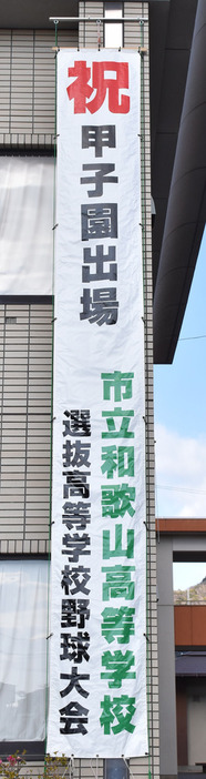 市和歌山のセンバツ出場を祝し、校舎に掲げられた懸垂幕＝和歌山市六十谷の同校で２０２２年２月４日午後１時５４分、橋本陵汰撮影