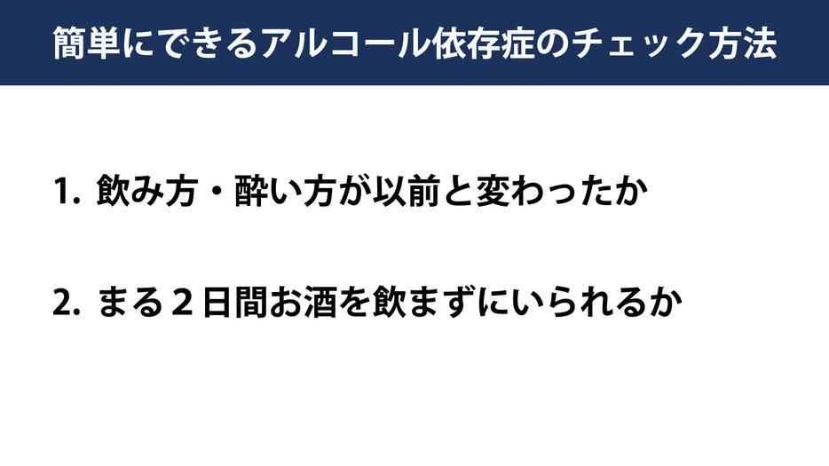 アルコール依存症のチェック方法