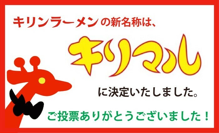 キリンラーメンの新名称が決定！！（キリンラーメンHPより）