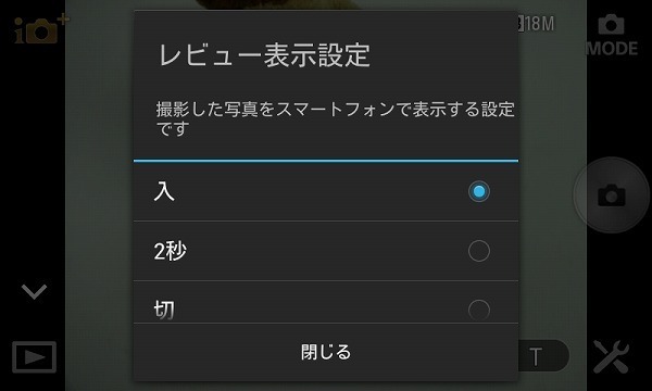 [写真]スマートフォンの画面に表示される画像確認について「入/2秒/切」から選択可能。