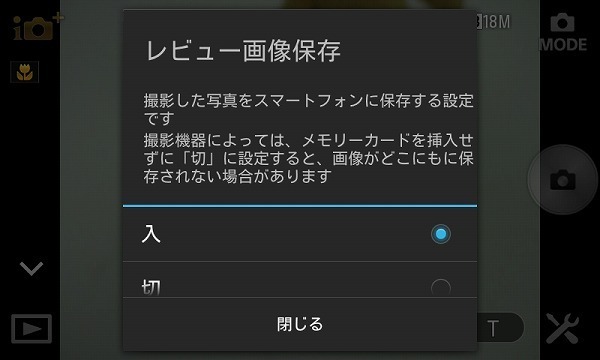 [写真]撮影した写真をスマートフォンに保存するかが設定できる「レビュー画像保存」。