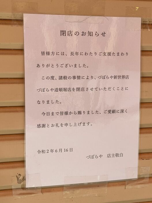 閉店のお知らせのはり紙