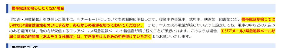 [画像]『エリアメール/緊急速報メール』受信の注意事項から。「携帯電話を鳴らしたくない場合」についても記されている（大阪府公式サイトから）