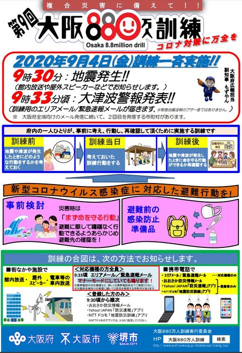 [画像]大阪880万人訓練の資料。今年は「コロナ対策に万全を」と記されている