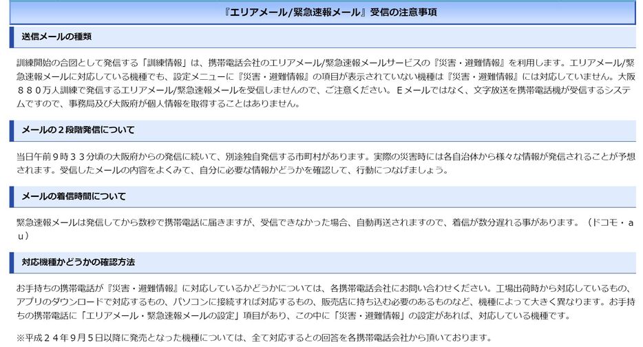 [画像]『エリアメール/緊急速報メール』受信の注意事項（大阪府公式サイトから）