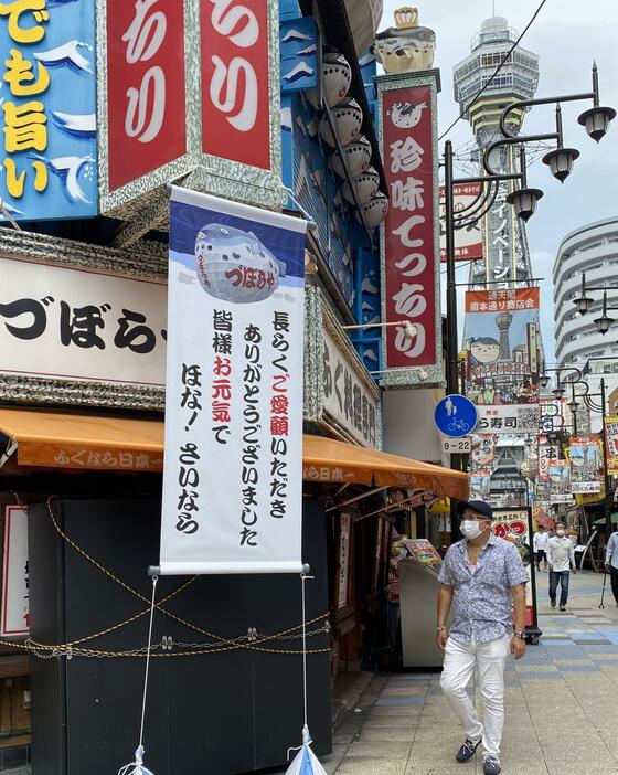 ［写真］づぼらやのふぐ看板跡には「ほな！さいなら」のメッセージが残されていた＝3日正午すぎ、大阪市浪速区で