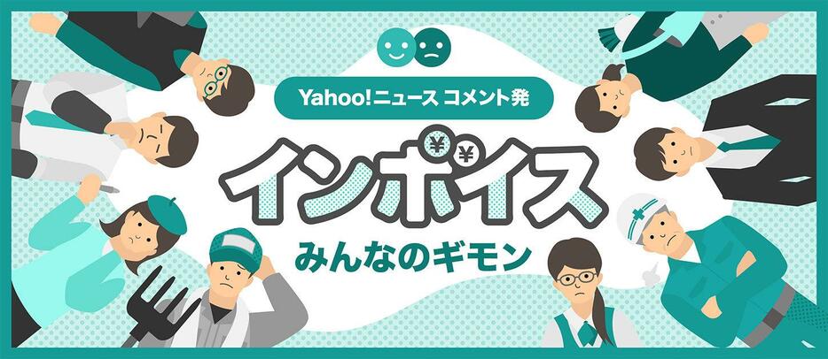 新たな物価高の引き金？ 私たちの生活にも影響を及ぼすインボイスってなに？（デザイン＆イラスト：Yahoo!ニュース オリジナル 特集）