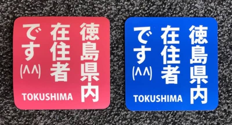 「徳島県内在住者です」のステッカー（提供写真）