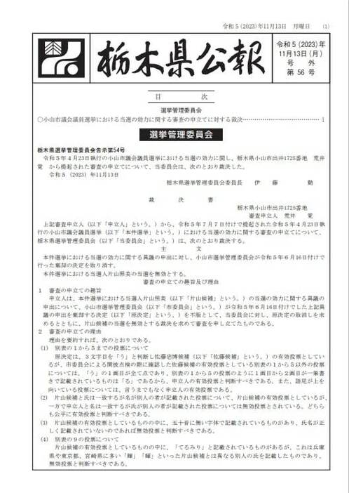 小山市議選を巡り、栃木県選挙管理委員会が裁決した概要が書かれた栃木県公報