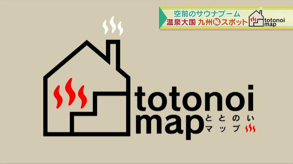 totonoimap（ととのいマップ）