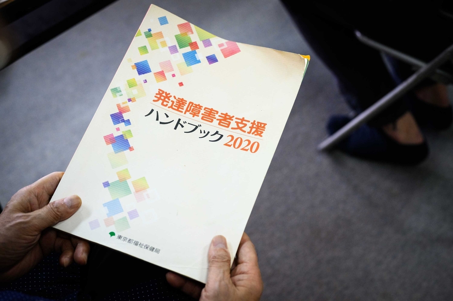 東京都福祉局が発行する発達障害者支援ハンドブック。相談・支援窓口や医療機関のリストも載っている。さまざまな自治体が同様のハンドブックを発行しており、インターネット上で無料公開されているものも多い