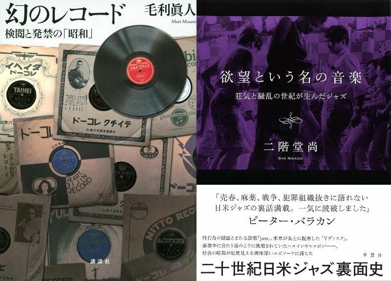 『幻のレコード　検閲と発禁の「昭和」』と『欲望という名の音楽　狂気と騒乱の世紀が生んだジャズ』