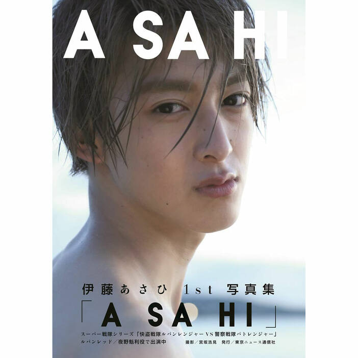 伊藤あさひ1st写真集「ASAHI」 (TOKYO NEWS MOOK)