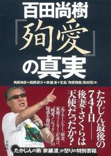 「殉愛」を批判した「百田尚樹『殉愛』の真実」（宝島社刊）