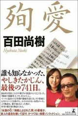 百田氏の著書「殉愛」はベストセラーに（幻冬舎刊）