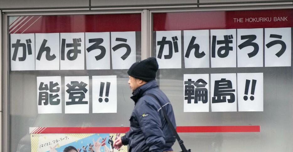 地震で大きな被害を受けた石川県輪島市の店舗に貼られた「がんばろう能登！！　がんばろう輪島！！」のメッセージ＝31日午前