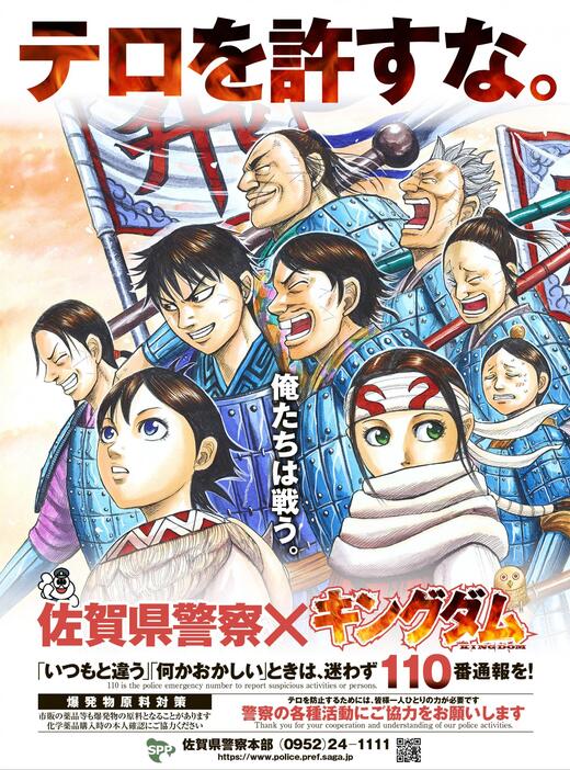 佐賀県警が人気漫画「キングダム」とコラボして制作したポスター