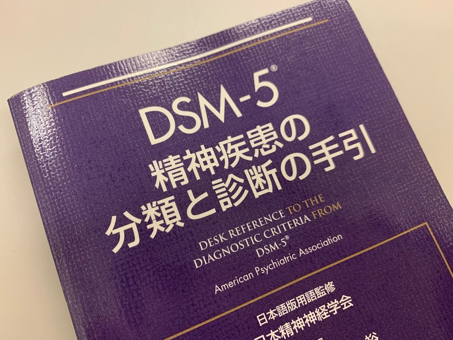 精神疾患の世界的な診断基準であるDSM-V（米精神医学会作成）