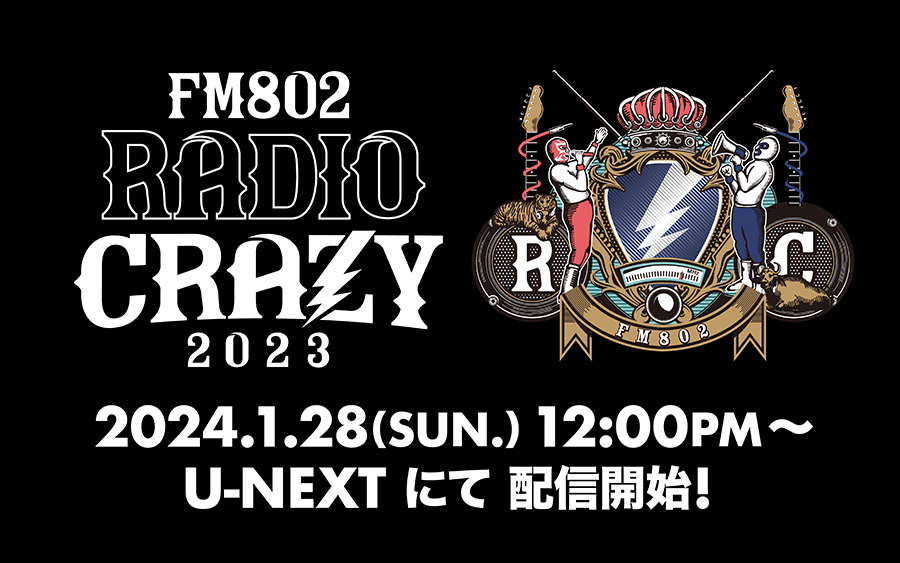 『FM802 ROCK FESTIVAL RADIO CRAZY 2023』が、「U-NEXT」で独占配信