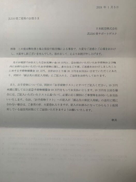 事故後にJALから届いた補償案内