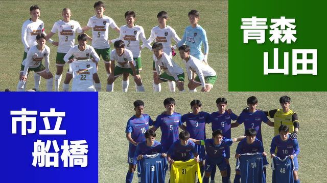 高校サッカー選手権　準決勝で市立船橋vs青森山田が実現