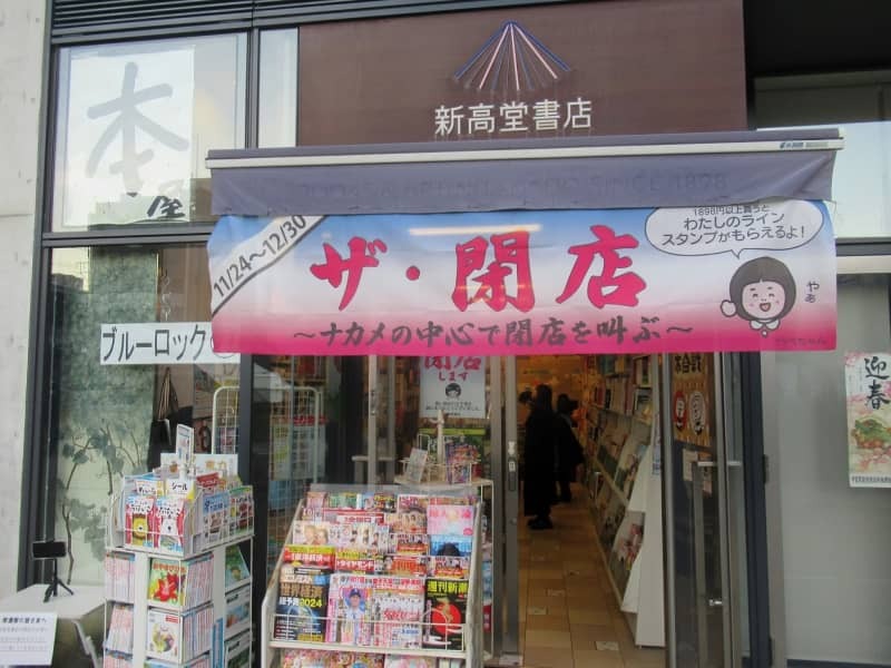 閉店イベントを行う新高堂書店＝２０２３年１２月３０日、東京・目黒