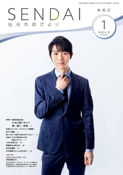 羽生結弦さんが表紙を飾る仙台市の広報誌（仙台市のホームページより）