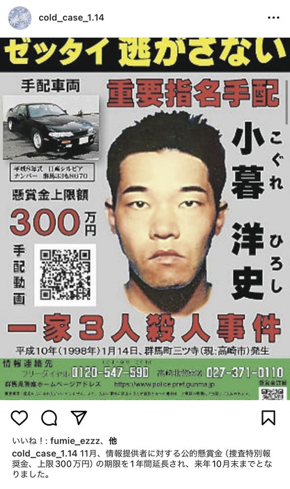 1998年に群馬県高崎市（旧群馬町）の自宅で両親と祖母を殺害された女性が1年ほど前に始めたインスタグラムに投稿された容疑者のポスター（本人提供）