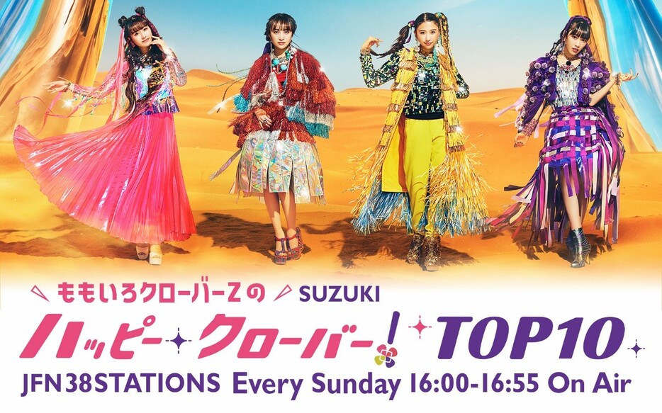 TOKYO FMのラジオ番組「ももいろクローバーZのSUZUKIハッピー・クローバー！TOP10」（毎週日曜 16:00～16:55）
